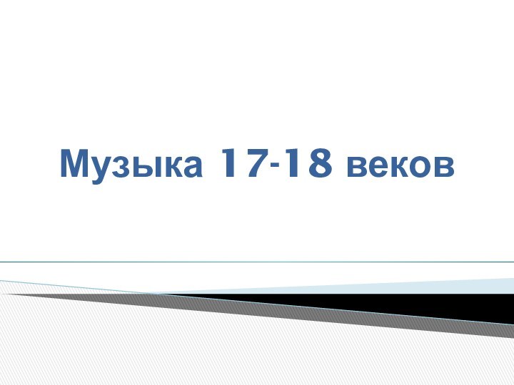 Музыка 17-18 веков