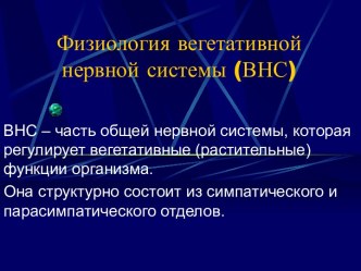 Физиология вегетативной нервной системы