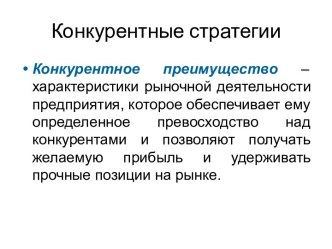 Конкурентные стратегии