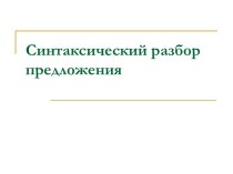 Синтаксический разбор предложения