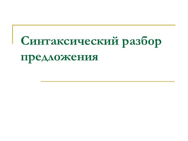 Синтаксический разбор предложения