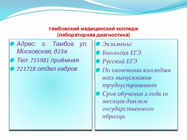 тамбовский медицинский колледж  (лабораторная диагностика)Адрес: г. Тамбов ул. Московская, д23аТел: 715981