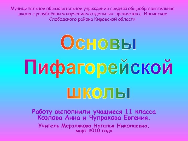 Основы ПифагорейскойшколыРаботу выполнили учащиеся 11 класса     Козлова Анна