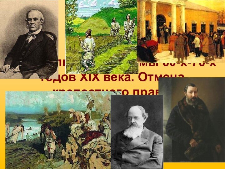 Либеральные реформы 60-х-70-х годов XIX века. Отмена крепостного права.