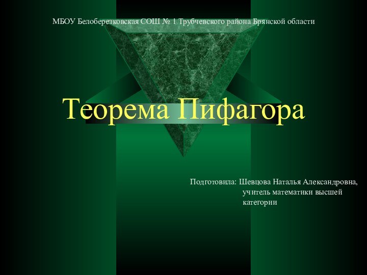 МБОУ Белоберезковская СОШ № 1 Трубчевского района Брянской области