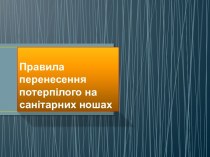 Правила перенесення потерпілого на санітарних ношах