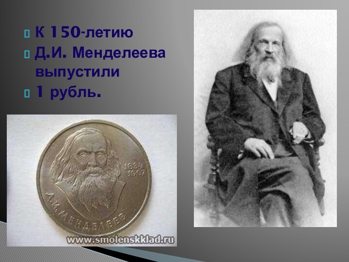 К 150-летию Д.И. Менделеева выпустили 1 рубль.