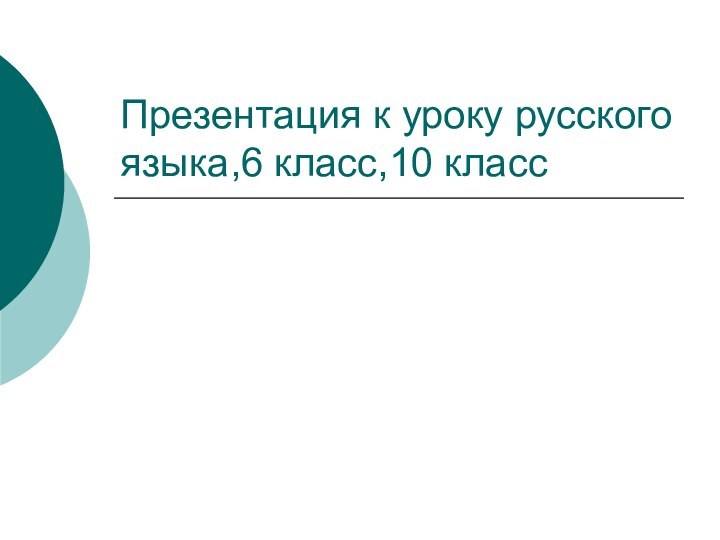 Презентация к уроку русского языка,6 класс,10 класс