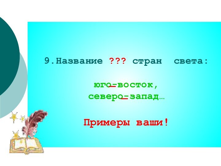 9.Название ??? стран света: