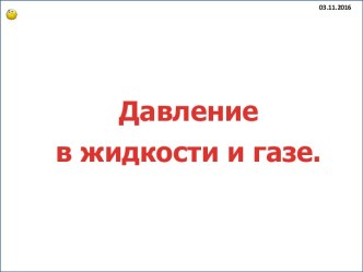 Давление в жидкости и газе