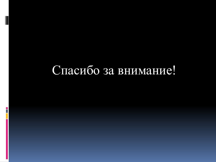 Спасибо за внимание!