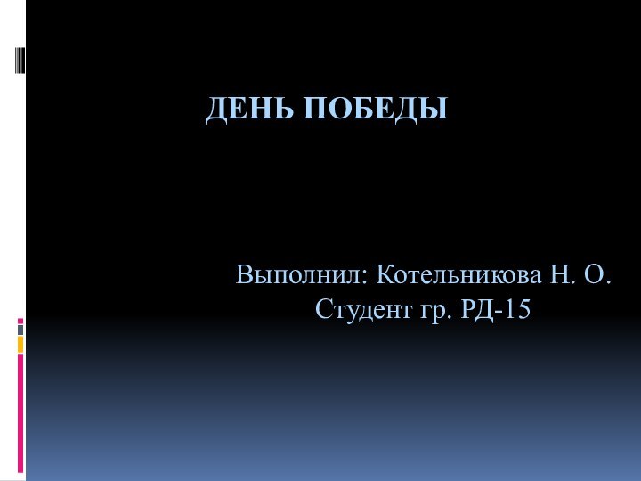 День ПобедыВыполнил: Котельникова Н. О.Студент гр. РД-15