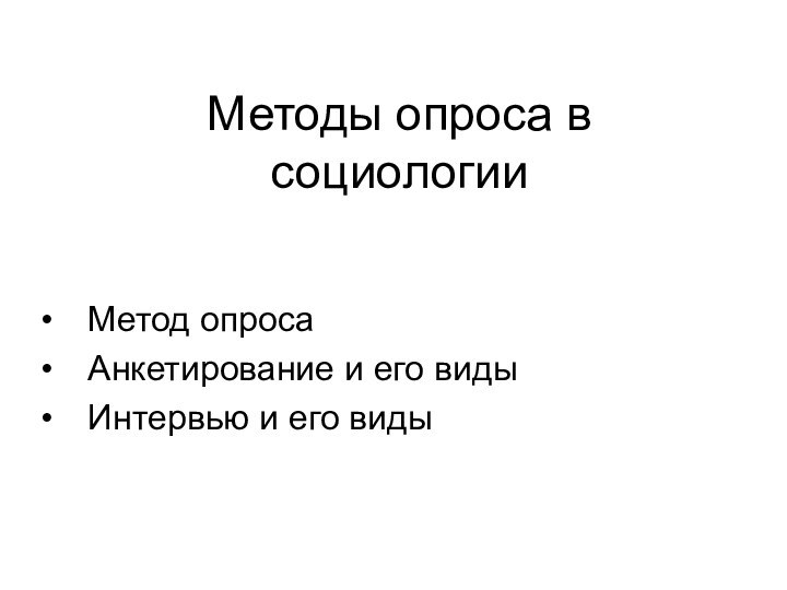 Методы опроса в социологииМетод опросаАнкетирование и его видыИнтервью и его виды