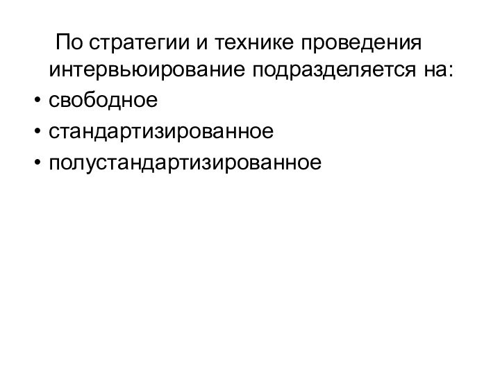 По стратегии и технике проведения интервьюирование подразделяется на:свободное стандартизированноеполустандартизированное