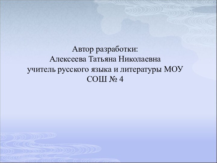 Автор разработки:Алексеева Татьяна Николаевнаучитель русского языка и литературы МОУ СОШ № 4