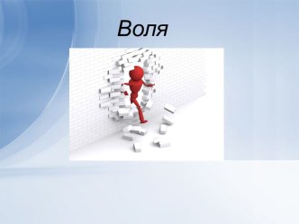 Воля