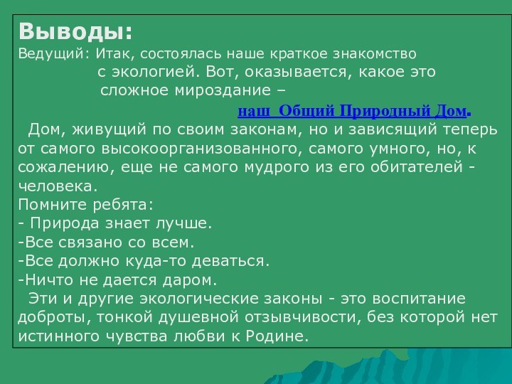 Выводы:Ведущий: Итак, состоялась наше краткое знакомство