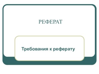 Реферат. Требования к реферату