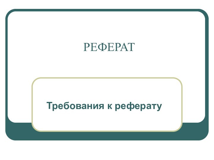 РЕФЕРАТТребования к реферату