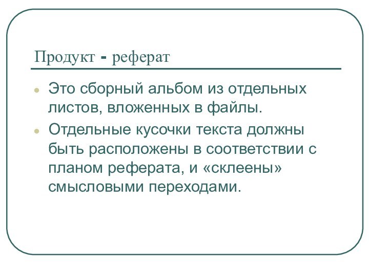 Продукт - рефератЭто сборный альбом из отдельных листов, вложенных в файлы.Отдельные кусочки