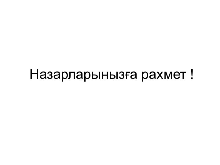 Назарларынызға рахмет !