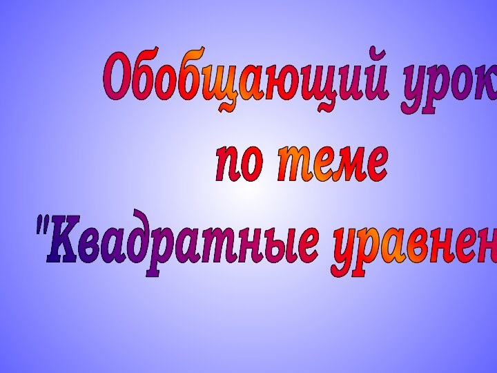 Обобщающий урок по теме