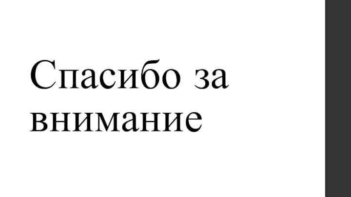 Спасибо за внимание