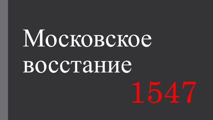 Московское восстание        1547