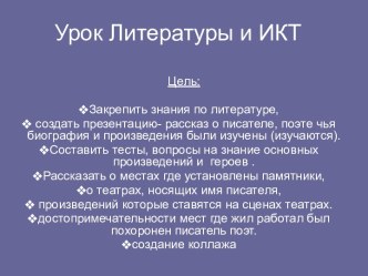 Урок Литературы и ИКТ