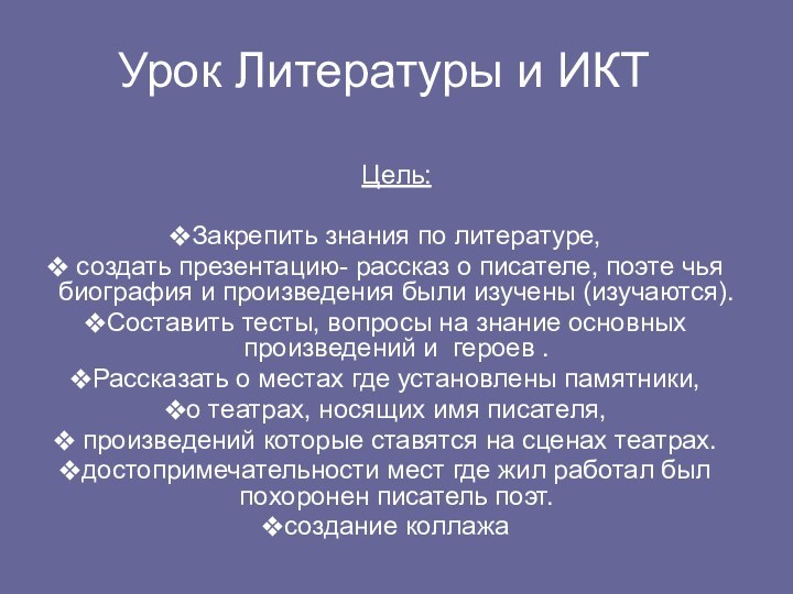 Урок Литературы и ИКТ Цель:Закрепить знания по литературе, создать презентацию- рассказ о