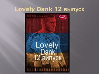 Lovely dank 12 выпуск