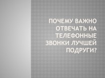 Почему важноотвечать на телефонные звонки лучшей подруги?