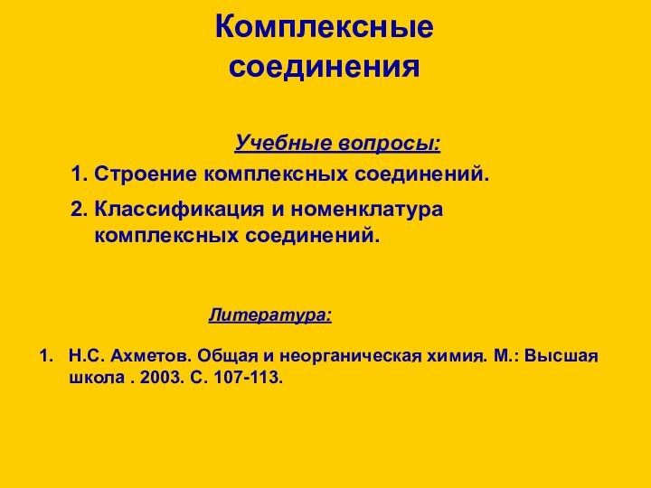 Комплексные  соединенияЛитература:Н.С. Ахметов. Общая и неорганическая химия. М.: Высшая  школа