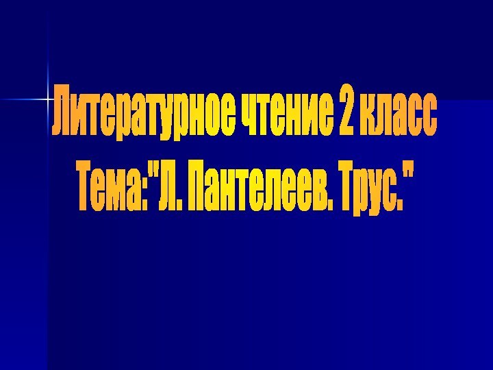 Литературное чтение 2 классТема: