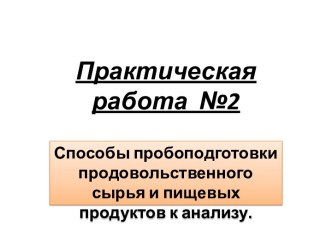 Практическая работа  №2