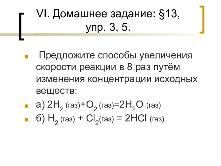 VI. Домашнее задание: §13,  упр. 3, 5. Предложите способы увеличения скорости