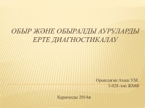 Обыр және обыралды ауруларды ерте диагностикалау