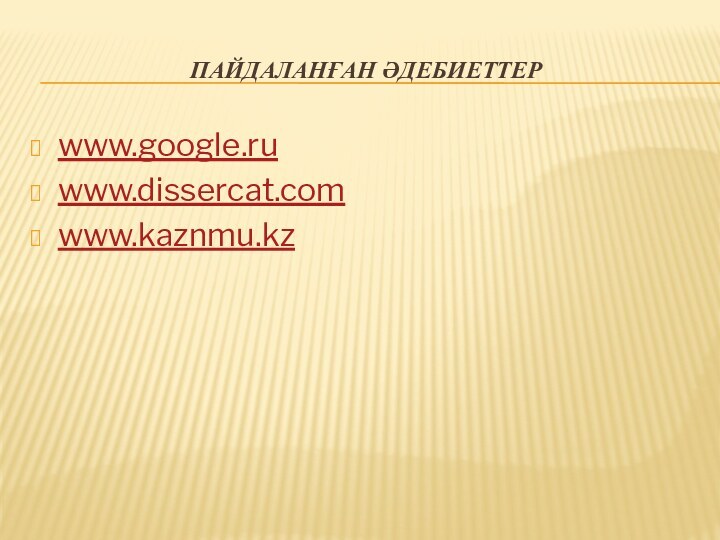 Пайдаланған әдебиеттерwww.google.ruwww.dissercat.comwww.kaznmu.kz