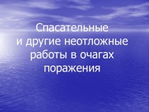 Спасательные работы в очагах поражения