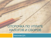 Отсрочка по уплате налогов и сборов