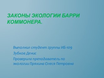 Законы экологии Барри Коммонера.