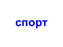 Спорт