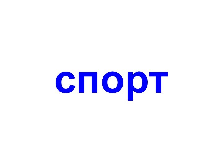 спорт