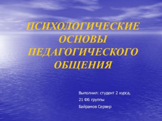 Основы педагогического общения