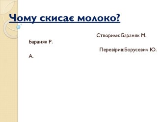 Чому скисає молоко?