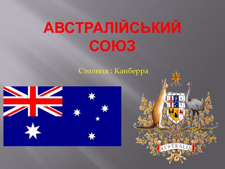 Австралійський союзСтолиця : Канберра