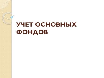 УЧЕТ ОСНОВНЫХ ФОНДОВ