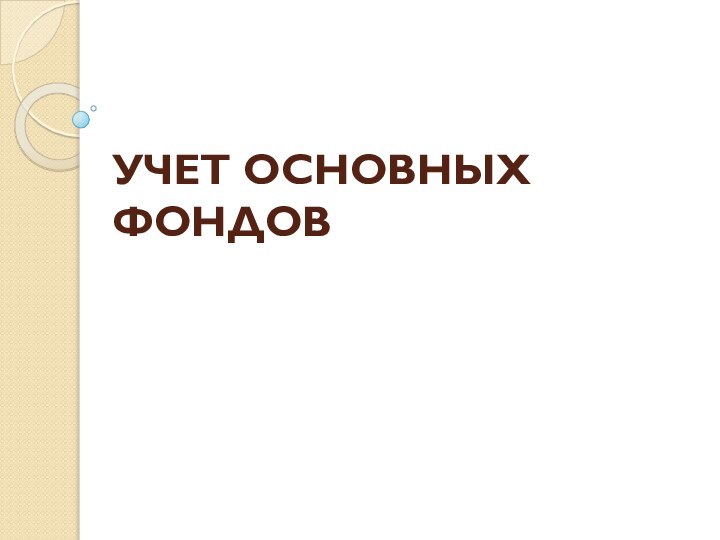 УЧЕТ ОСНОВНЫХ ФОНДОВ