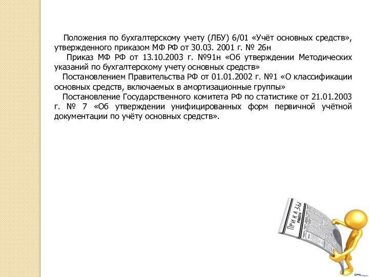 Положения по бухгалтерскому учету (ЛБУ) 6/01 «Учёт основных средств», утвержденного