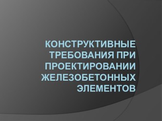 Конструктивные требованияпри проектировании железобетонных элементов